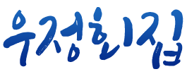 우정회집