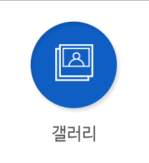 갤러리