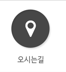 오시는길