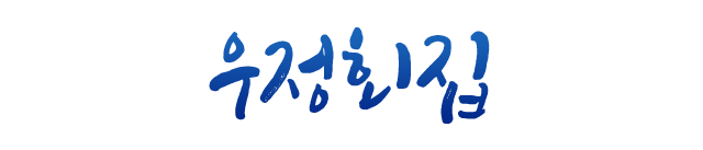 우정횟집